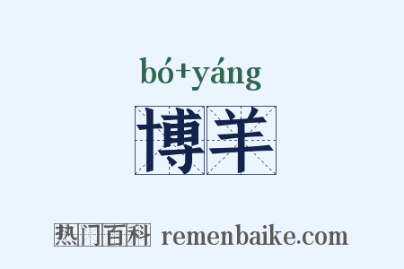 博羊是什么意思的图片
